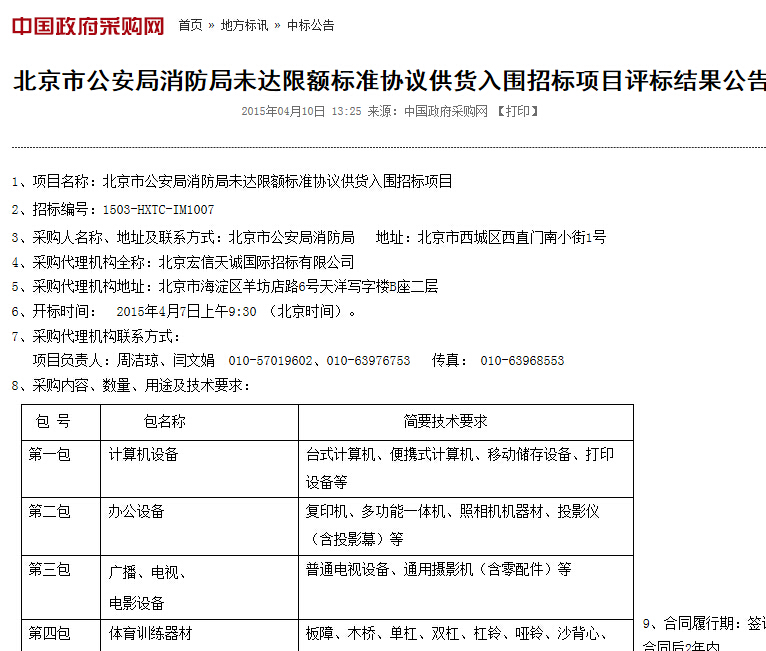 北京市公安局消防局未达限额标准协议供货河北冠亚入围