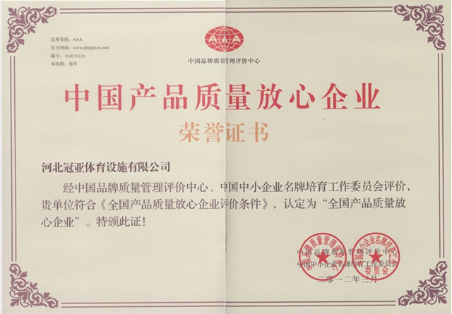 中国产品质量放心企业荣誉证书